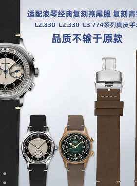 适配浪琴经典复刻系列L2.830/L2.330/L3.774燕尾服真皮手表带配件
