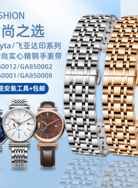 适配飞亚达印系列GA850001/GA850002/GA850012男女精钢金属手表带