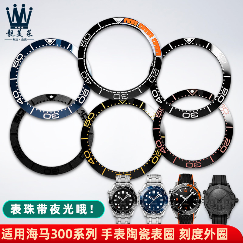 适配OMEGA欧米茄海马300/600系列陶瓷手表圈刻度圈口手表外圈配件