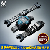 H2000改装 GBD 钢带不锈钢表带 SHOCK智能运动表3515 适配卡西欧G