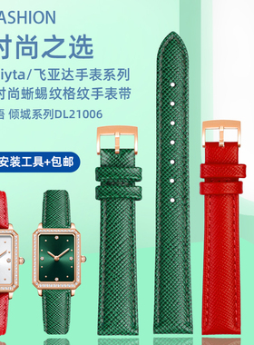 适配飞亚达小绿表倾城系列DL21006 唯路时女蜥蜴纹真皮手表带12mm
