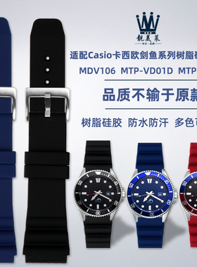 适配Casio卡西欧剑鱼盖茨同款MDV-106水鬼MTP-VD01树脂硅胶手表带