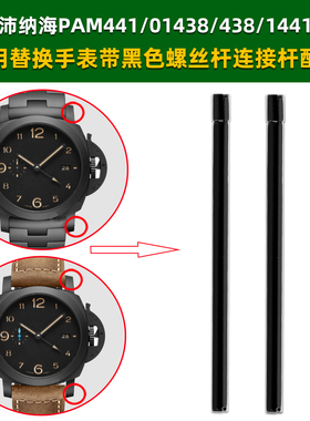 适配沛纳海表PAM441/438/580手表螺丝杆黑色表带轴连接杆表针配件