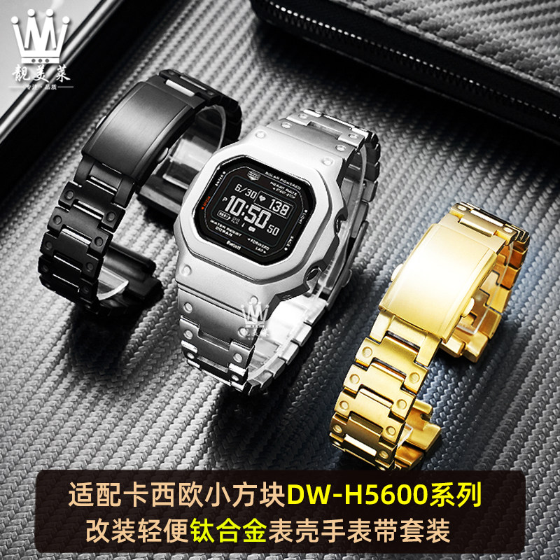 适配卡西欧小方块表3516 DW-H5600MB改装钛合金表壳外壳手表带男