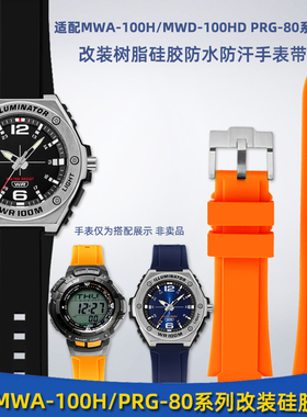 靓美莱适配卡西欧MWA-100H/MWD-100HD PRG-80L树脂硅胶手表带配件