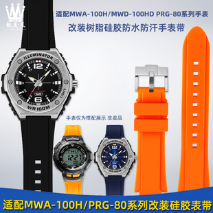 PRG 靓美莱适配卡西欧MWA 100HD MWD 80L树脂硅胶手表带配件 100H