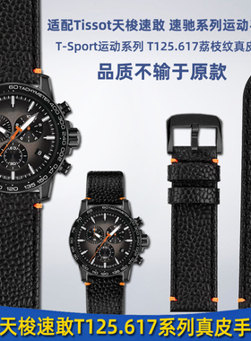 适配Tissot天梭速敢系列黑武士T125.617原装款荔枝纹真皮手表带男
