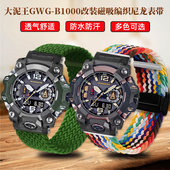 B1000改装 适配卡西欧大泥王三代5678 GWG 运动尼龙帆布手表带配件