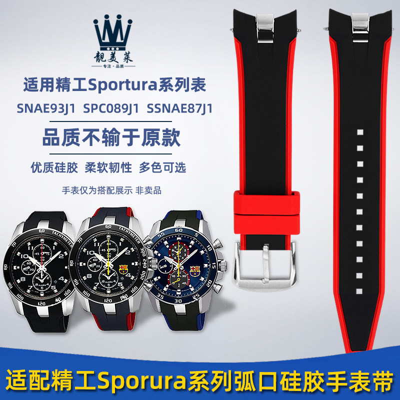 适配SEIKO精工SPORTURA系列SNAE93J1 SPC089 SSNAE87弧口硅胶表带
