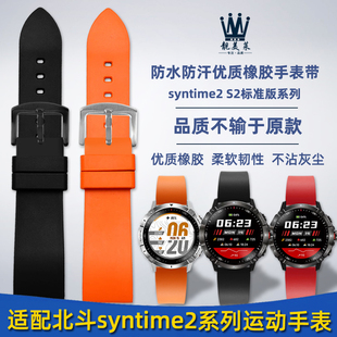S2运动户外橡胶硅胶表链精钢手表带 适配北斗手表syntimre2标准版
