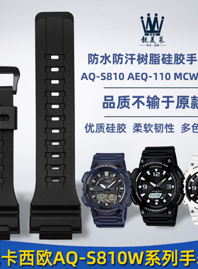适配casio卡西欧运动手表AQ-S810W AEQ-110树脂硅胶手表带配件男