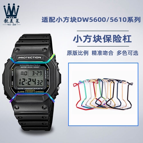 靓美莱适配卡西欧精钢手表保险杠