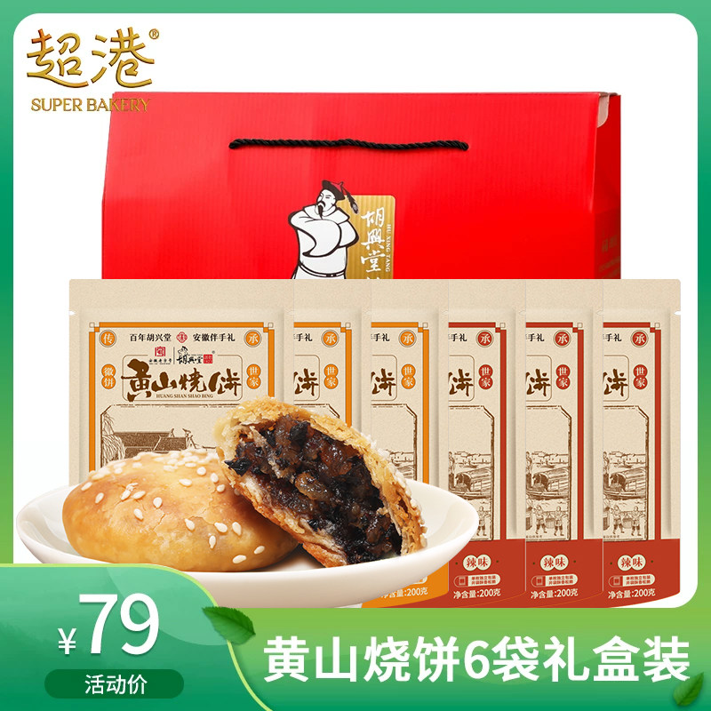 超港安徽特产黄山烧饼梅干菜扣肉饼传统糕点节庆特产礼盒200g*6袋
