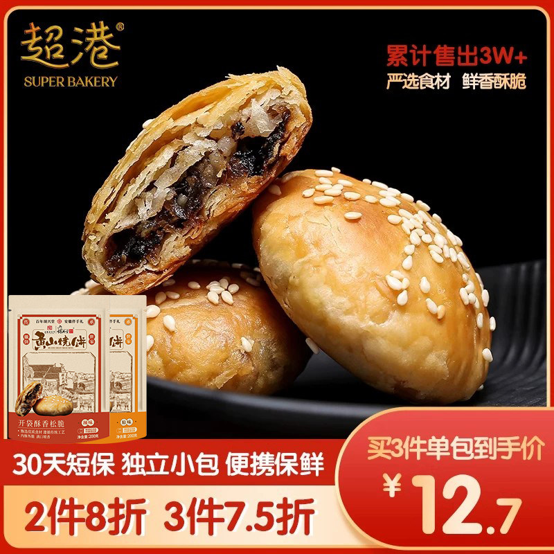 胡兴堂超港黄山烧饼零食网红小吃梅干菜扣肉正宗烧饼徽味糕特产