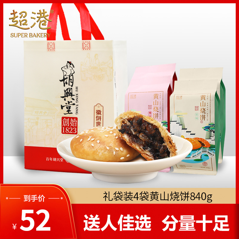 超港安徽袋装黄山烧饼礼袋
