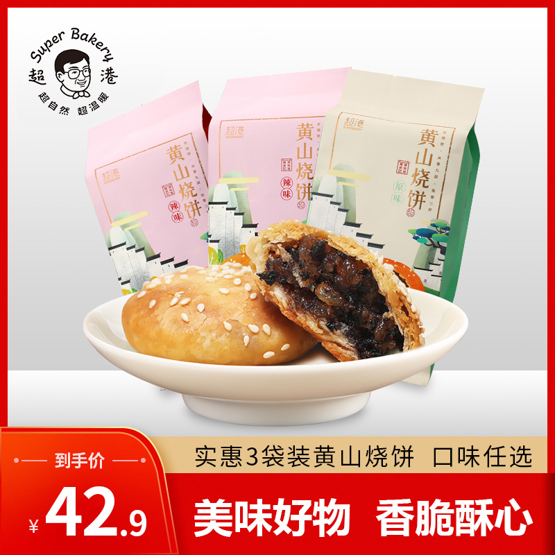 超港梅干菜饼安徽黄山烧饼传统