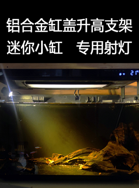 KaiserREEF缸盖升高增高支架小米鱼缸射灯铝合金mini射灯日出日落