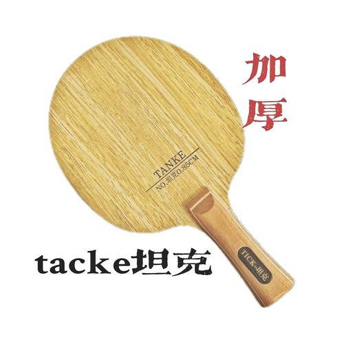 加厚底板加厚乒乓球拍底板重型专业碳素7层底板坦克纯木底板