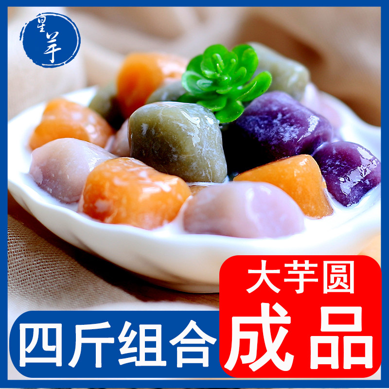 星芋芋圆台湾风味鲜大芋仙芋圆奶茶甜品原料香芋紫薯地瓜抹茶4包
