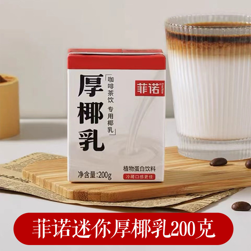 菲诺厚椰乳200克生椰拿铁咖啡伴侣椰浆椰汁植物蛋白饮料甜品奶茶