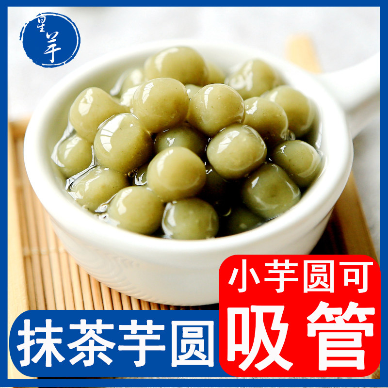 星芋芋圆 抹茶圆 台湾风味鲜小芋仙芋圆甜品奶茶组合小芋圆500克
