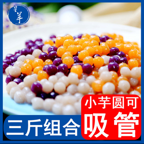 星芋芋圆小芋圆奶茶鲜500克手工