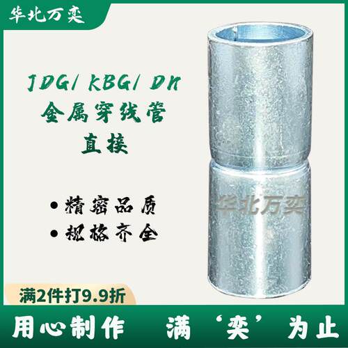 Jdg钢丝管接头双接头Kbg金属钢丝管直连20镀锌管接头Dn20钢管直连