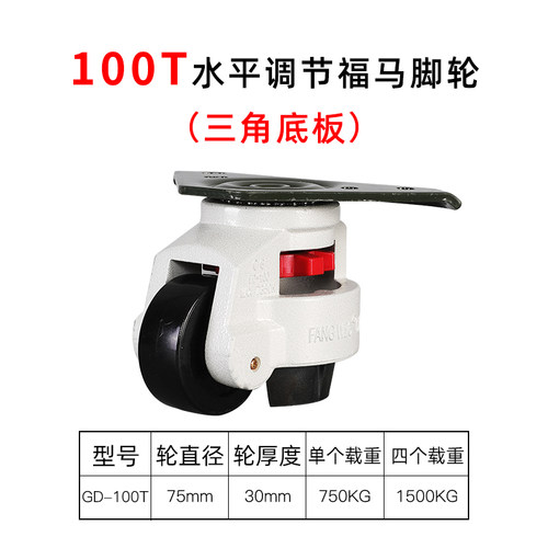 40FS福马轮150F水平调节支撑型机器脚轮80T三角板60F万向轮子T100