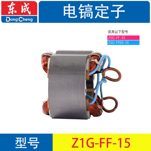Z1G-FF02/04/05/06-6/10/15/16电镐转子定子电机马达原厂配件