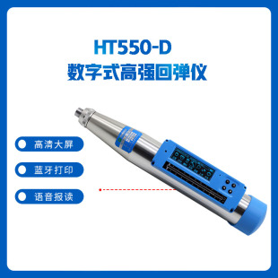 D一体式 550 数字混凝土 A高强砼回弹仪HT450 朗睿HT450