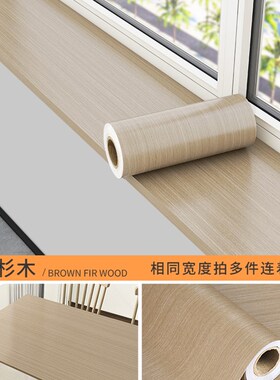 窗台板自粘仿木窗台包边遮丑翻新贴纸飘窗阳台装饰改造防水防护垫