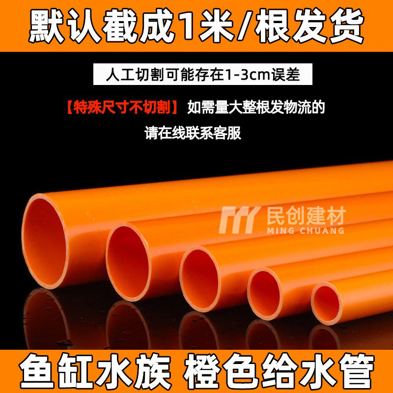 红色PVC管橙色水管 UPVC硬质塑料给水管鱼缸水族箱20管件25 32 50