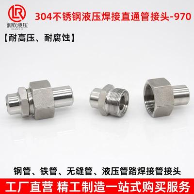 304不锈钢液压焊接式直通