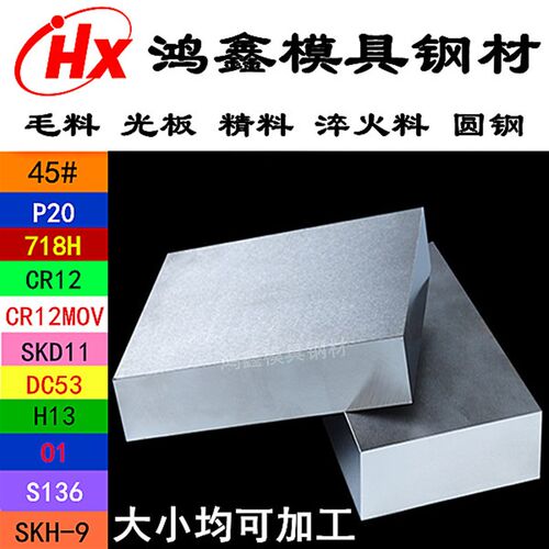 模具钢材料8566 4cr13 45# 718 P20 cr12mov dc53 SKD11精光板圆