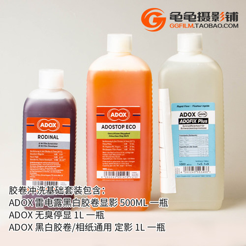 ADOX雷电露黑白胶卷胶片相纸冲洗套装暗房显影定影液停显液除水渍