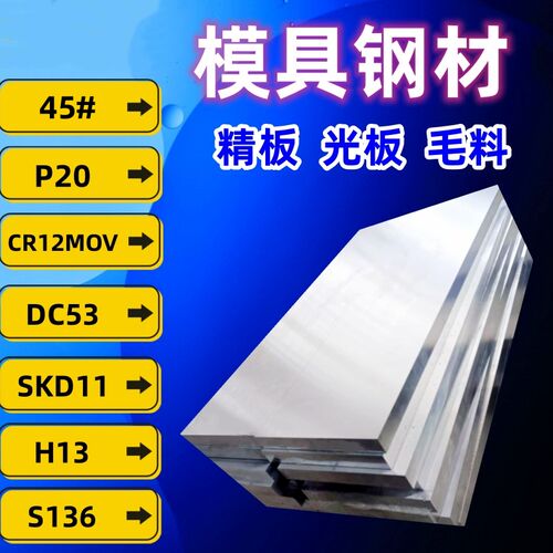 模具钢材dc53光板45号钢板p20精板cr12mov s136精磨skd11 h13板料