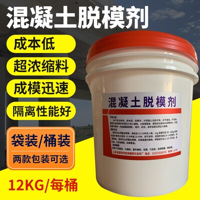 脱模剂混凝土木模具试块水性脱模铁钢模桥梁水泥脱油性建筑隔离剂