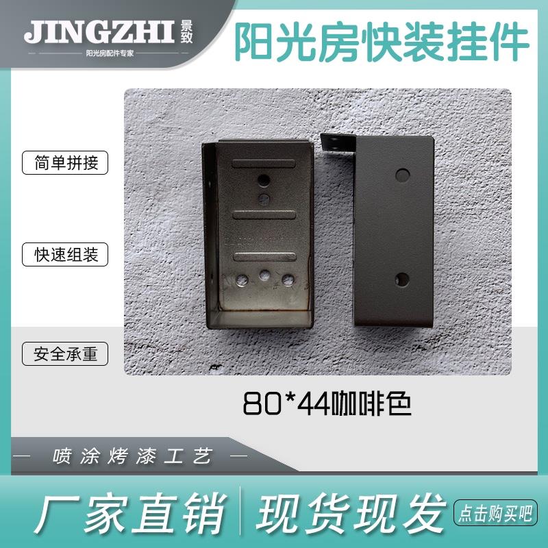 阳光房快装角码80挂件100x100铝合金100x44不锈钢100x50方管通用