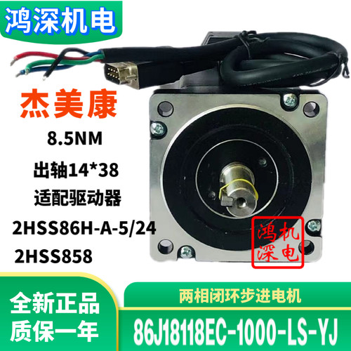 86J18118EC-1000-LS-YJ杰美康闭环86两相步进闭环电机8.5Nm