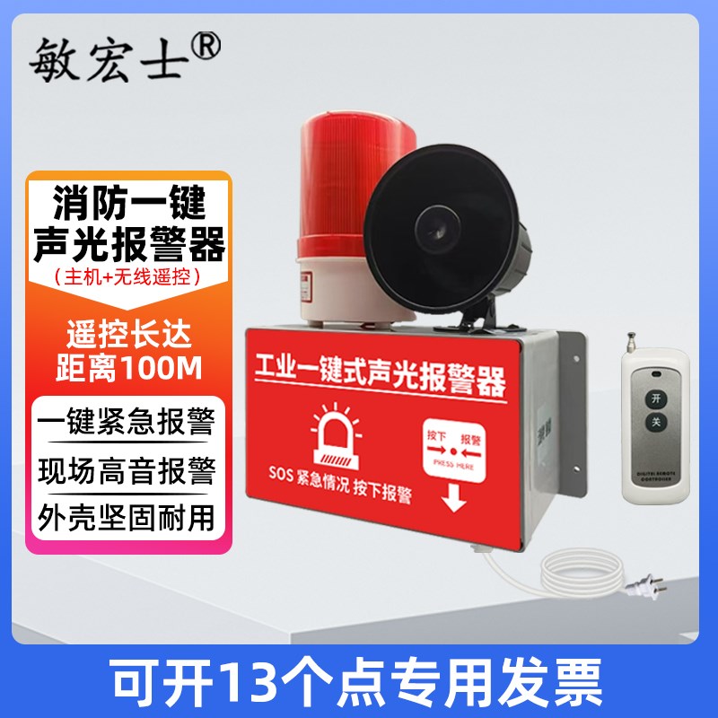 一键声光报警器 工业火灾工厂企业小区应急逃生铃声喇叭 220V插电