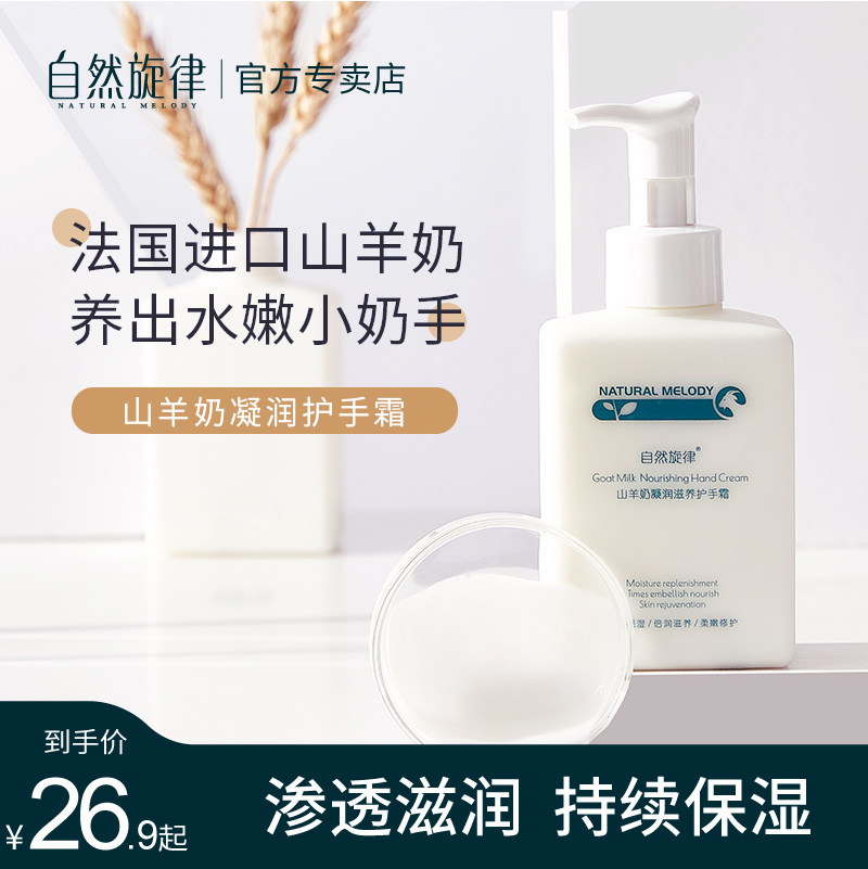 自然旋律山羊奶护手霜女男秋冬滋润保湿补水嫩肤防干裂大瓶按压式