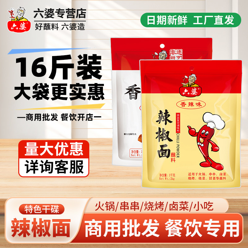 六婆辣椒面8kg大包装商用批发辣椒粉四川散装烧烤火锅干碟蘸料,粮油调味/速食/干货/烘焙,辣椒粉料/蘸料,淘宝优惠券,粉丝福利购,淘宝优惠卷