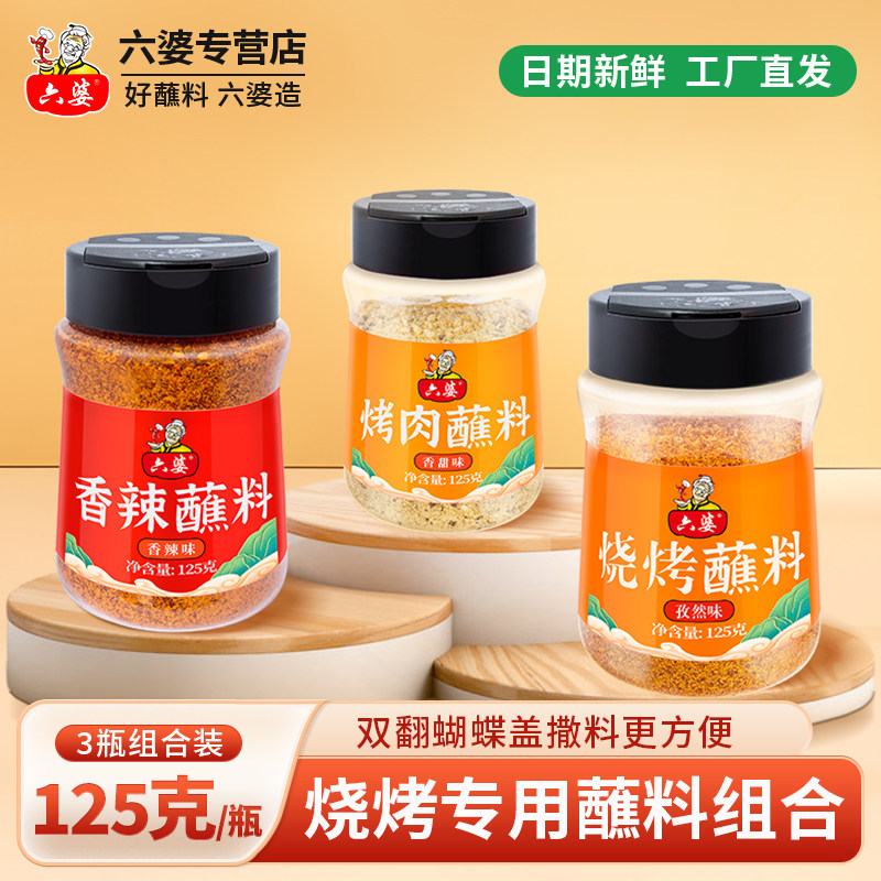 六婆烤肉蘸料香辣烧烤125g火锅调料干碟四川特色辣椒面3瓶孜然