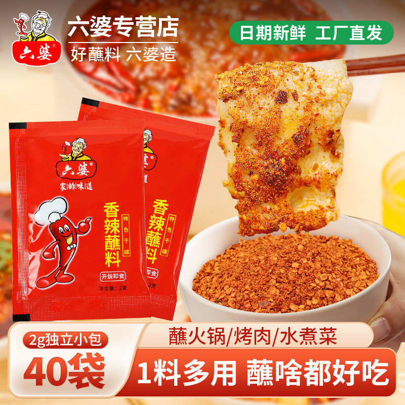 六婆辣椒面2g独立小包香辣蘸料火锅城烤肉辣椒面40袋烤肉干碟四川
