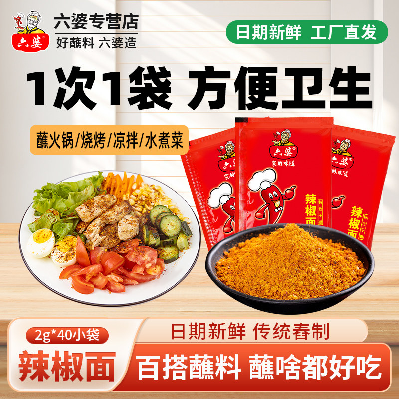 六婆辣椒面干碟蘸料小包装四川辣椒面烧烤火锅冒菜香辣蘸料2g小包