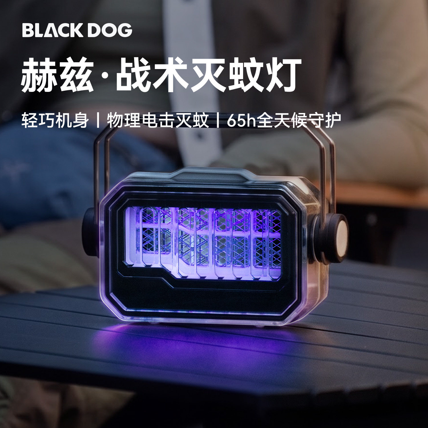 BLACKDOG黑狗户外露营驱蚊灯超长续航物理家用紫光灭蚊帐篷照明灯