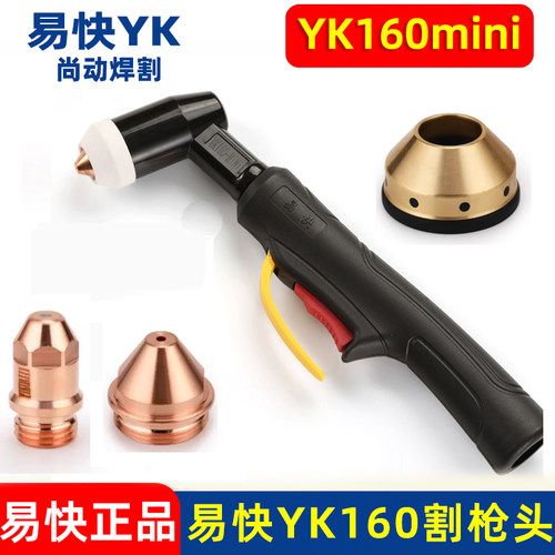 华远易快YK160mini/MW弯炳割枪电极喷嘴YK160M等离子切割机配件