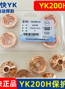 易快YK200H保护帽YK200104H等离子割枪配件电极喷嘴水冷LGK200