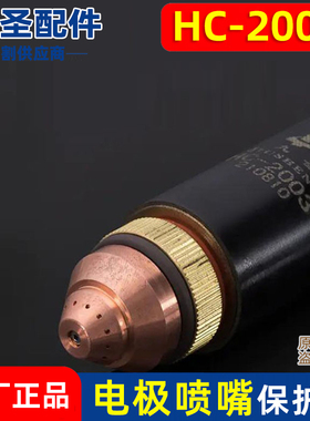 九圣HC-2003电极喷嘴保护帽铜外套数控等离子切割机配件原装正品