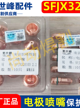 星世峰SF320102电极SFJX320103喷嘴/星世峰320华远200等离子割枪